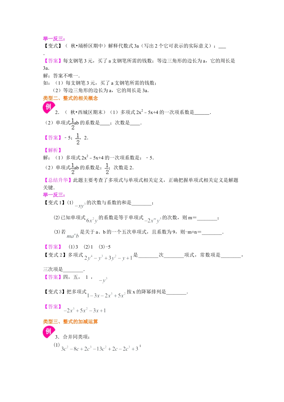 《代数式》全章复习与巩固（基础）知识讲解-初中数学七年级上册（华东师大版）.doc_第3页