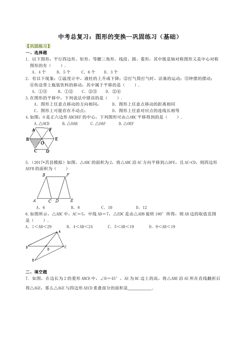 中考总复习：图形的变化--巩固练习（基础）(1)（华东师大版）.doc_第1页