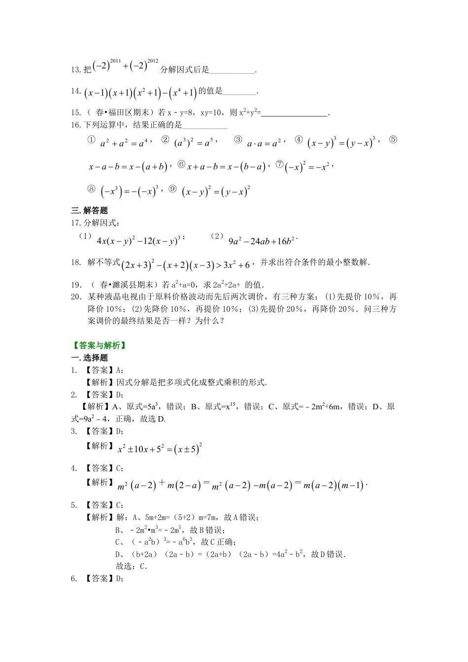 《整式的乘除》全章复习与巩固--巩固练习（基础）-初中数学八年级上册（华东师大版）.doc_第2页