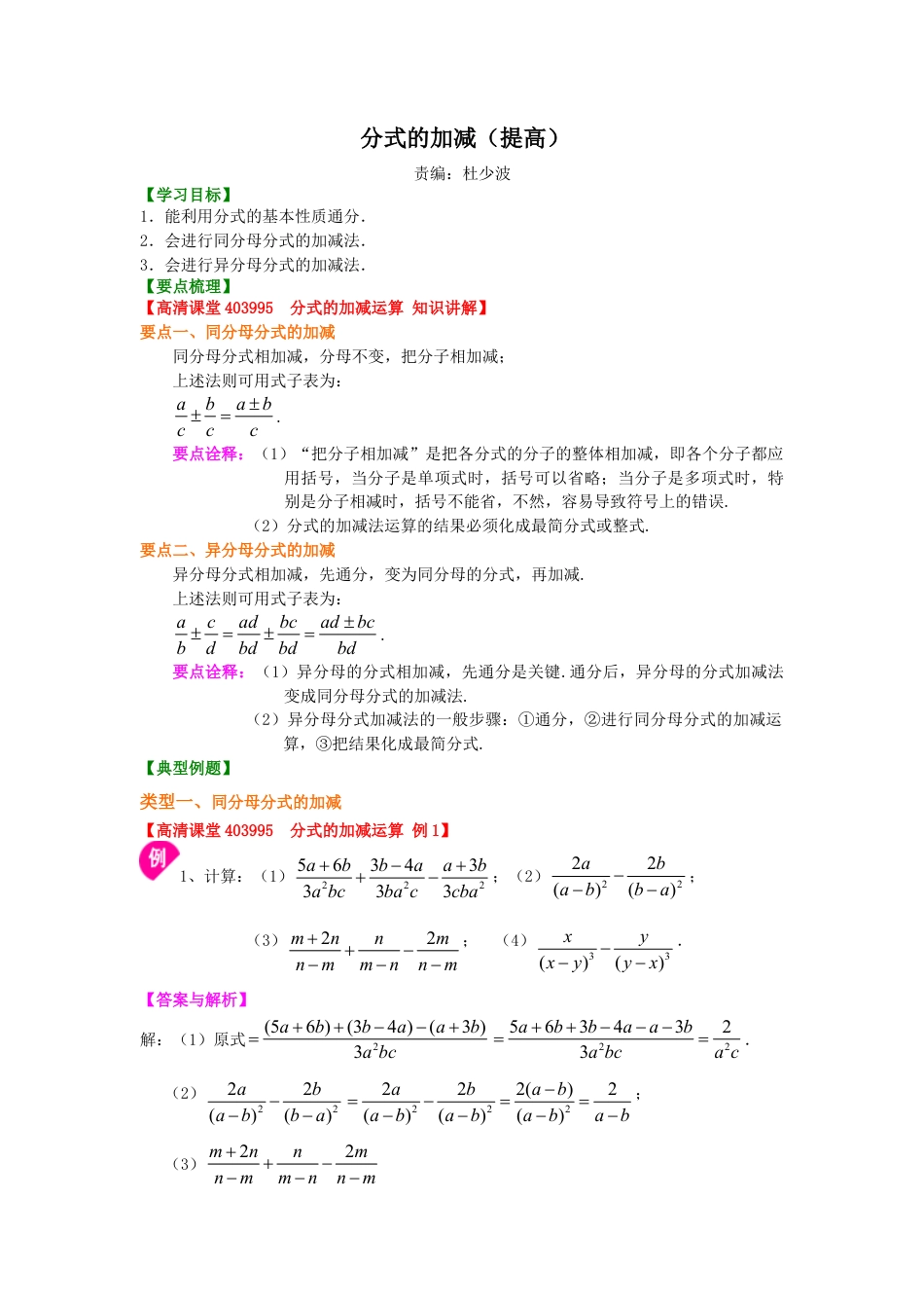 分式的加减（提高）知识讲解-初中数学八年级下册（华东师大版）.doc_第1页