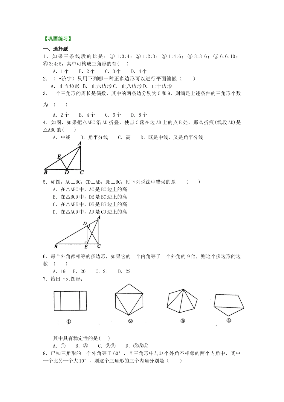 《多边形》全章复习与巩固—巩固练习（提高）-初中数学七年级下册（华东师大版）.doc_第1页