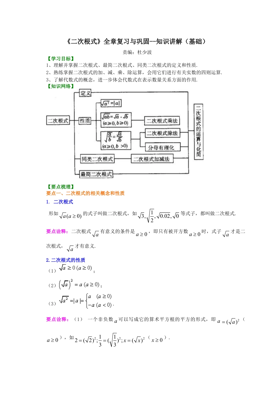 二次根式全章复习与巩固（基础）知识讲解-初中数学九年级上册（华东师大版）.doc_第1页