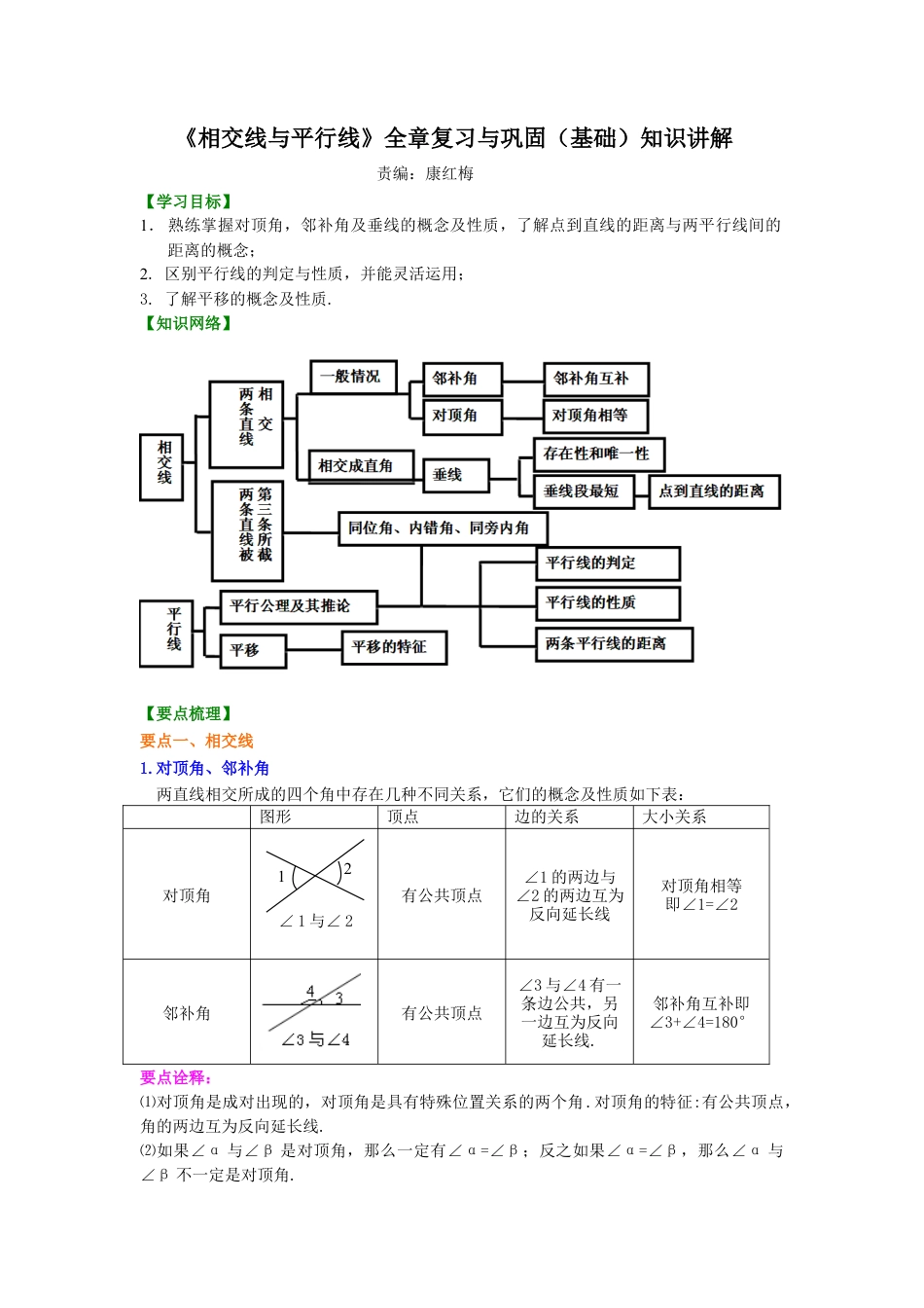 《相交线与平行线》全章复习与巩固(基础)知识讲解-初中数学七年级上册（华东师大版）.doc_第1页