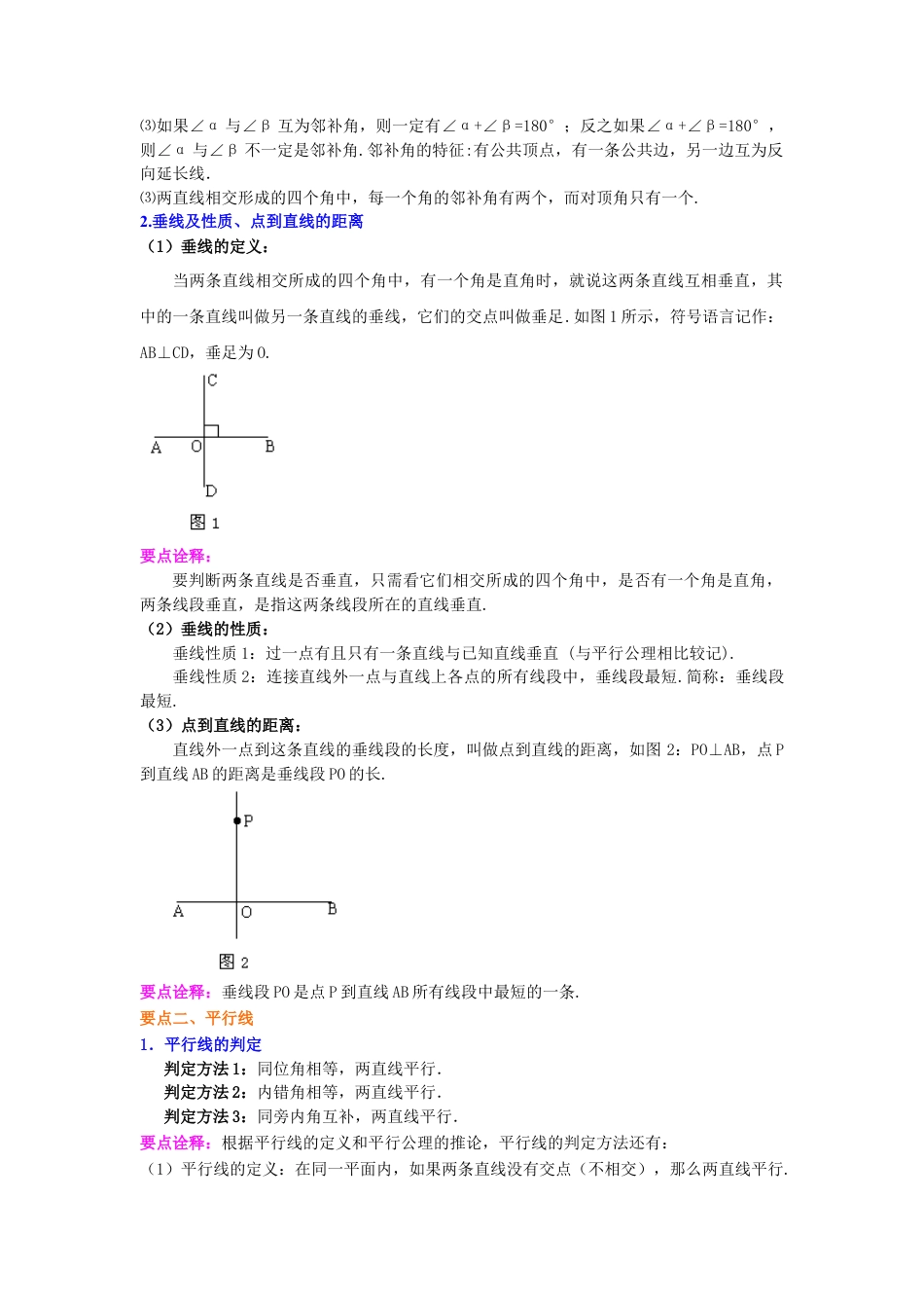 《相交线与平行线》全章复习与巩固(基础)知识讲解-初中数学七年级上册（华东师大版）.doc_第2页