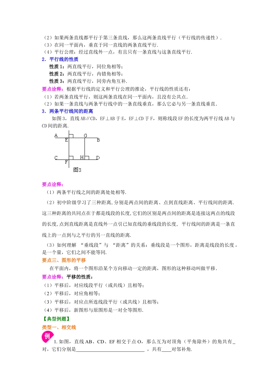 《相交线与平行线》全章复习与巩固(基础)知识讲解-初中数学七年级上册（华东师大版）.doc_第3页