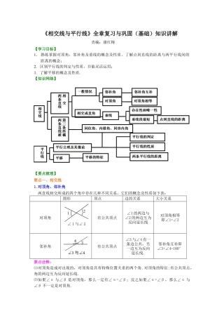 《相交线与平行线》全章复习与巩固(基础)知识讲解-初中数学七年级上册（华东师大版）.doc