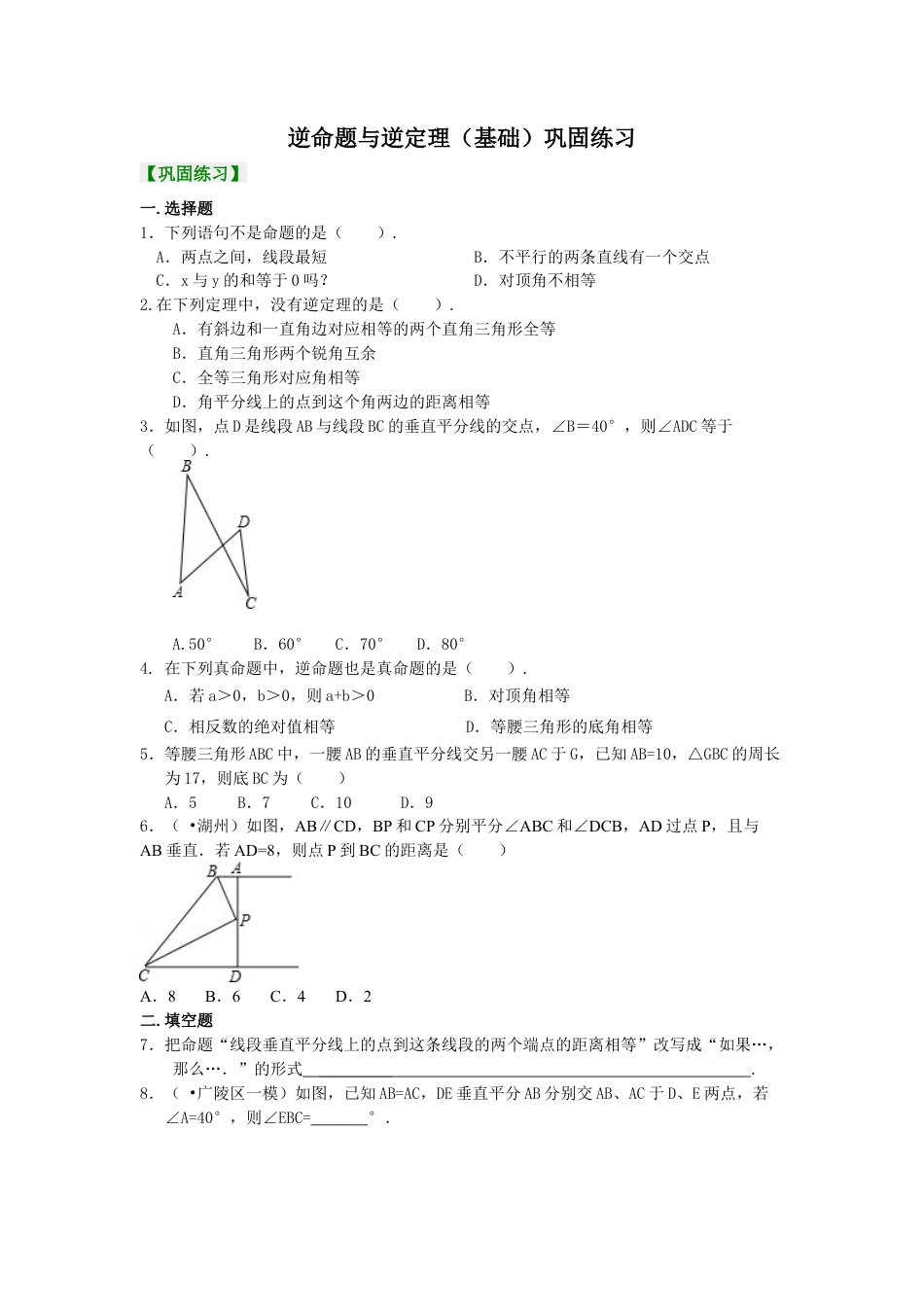 逆命题与逆定理（基础）巩固练习-初中数学八年级上册（华东师大版）.doc_第1页