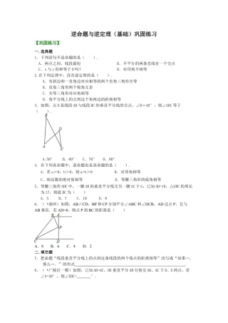 逆命题与逆定理（基础）巩固练习-初中数学八年级上册（华东师大版）.doc