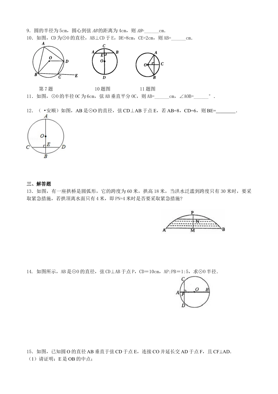 圆的对称性—巩固练习（基础）-初中数学九年级下册（华东师大版）.doc_第2页