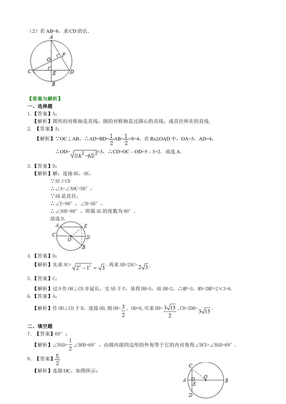 圆的对称性—巩固练习（基础）-初中数学九年级下册（华东师大版）.doc_第3页