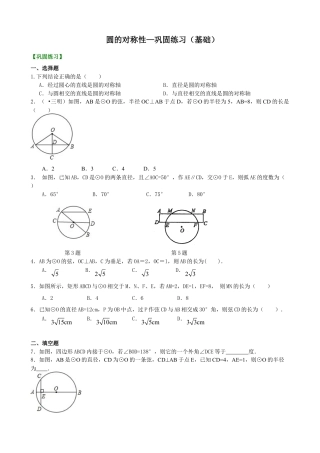圆的对称性—巩固练习（基础）-初中数学九年级下册（华东师大版）.doc