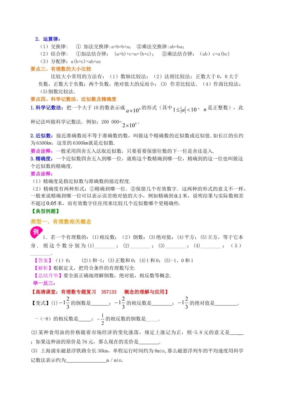 《有理数》全章复习与巩固（基础）知识讲解-初中数学七年级上册（华东师大版）.doc_第3页