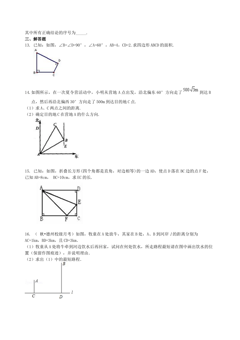 中考总复习：勾股定理及其逆定理-- 巩固练习（基础）（华东师大版）.doc_第3页