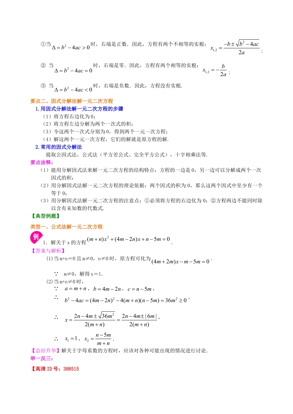 《一元二次方程的解法（三）--公式法，因式分解法》—知识讲解（提高）-初中数学九年级上册（华东师大版）.doc_第2页