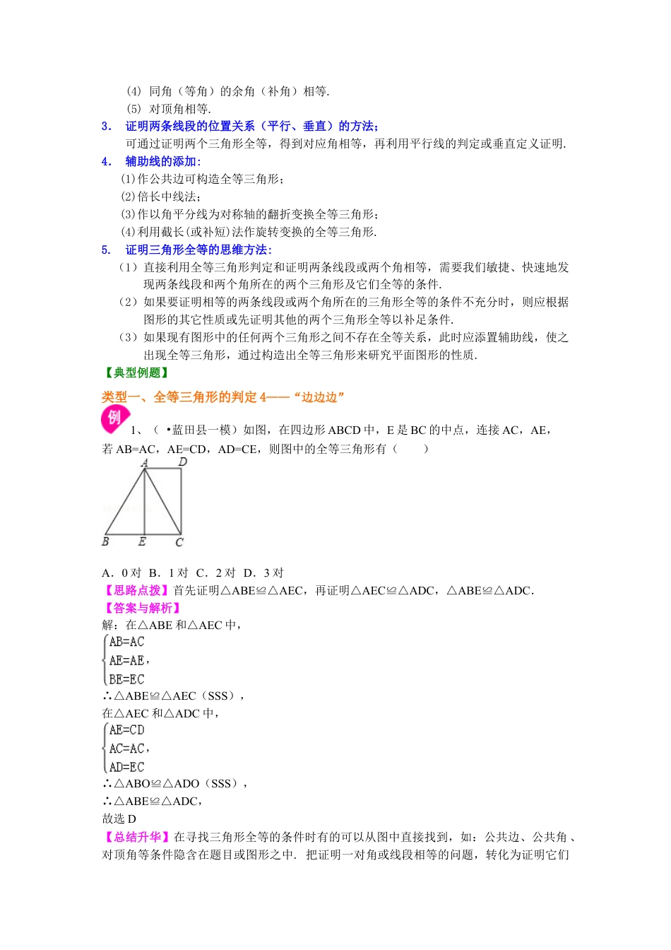 全等三角形判定二（SSS）（基础）知识讲解-初中数学八年级上册（华东师大版）.doc_第2页