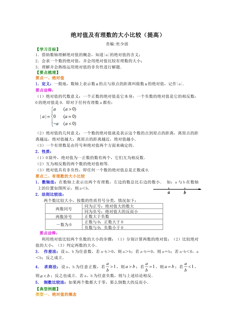 绝对值及有理数的大小比较（提高）知识讲解-初中数学七年级上册（华东师大版）.doc_第1页