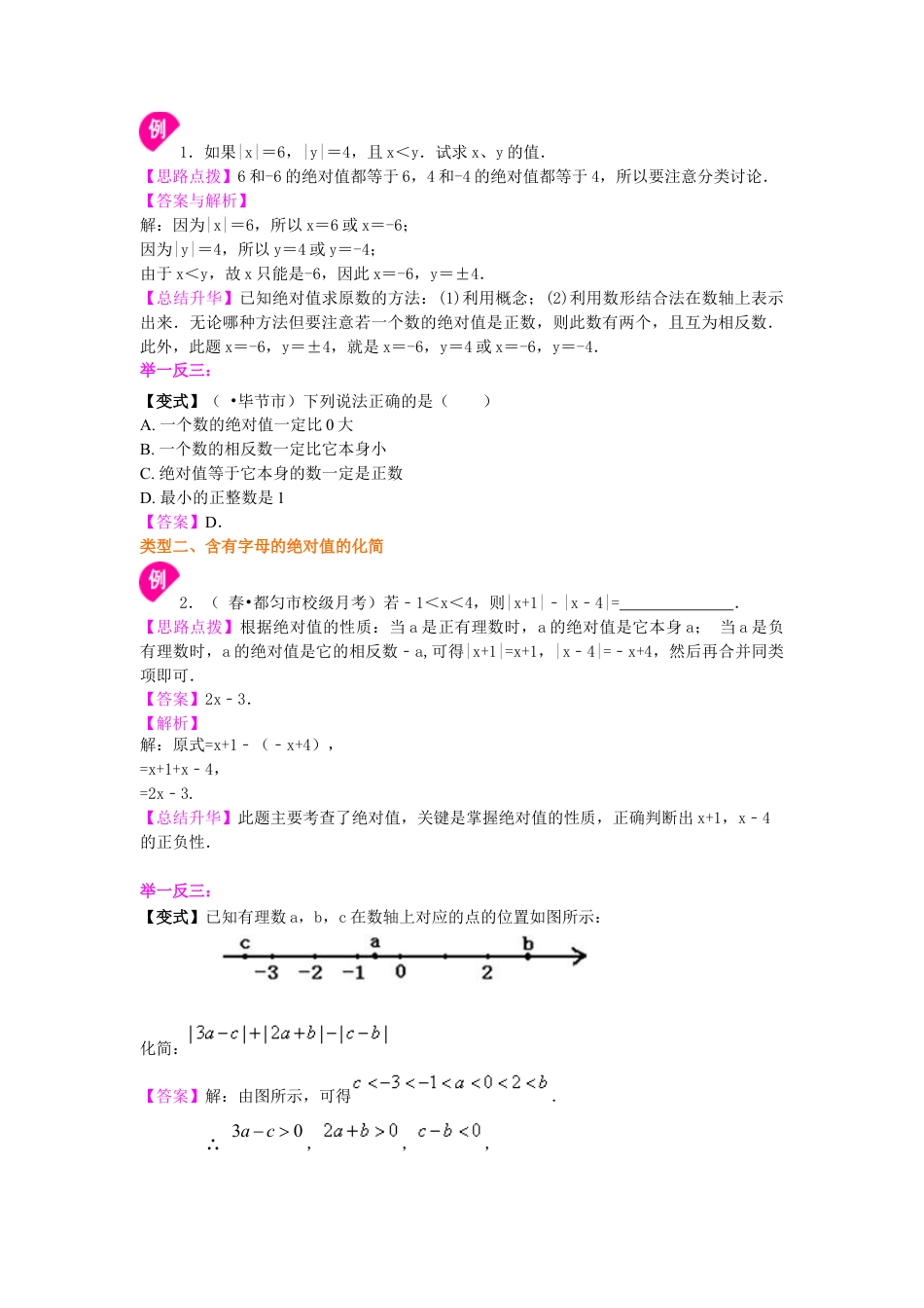 绝对值及有理数的大小比较（提高）知识讲解-初中数学七年级上册（华东师大版）.doc_第2页