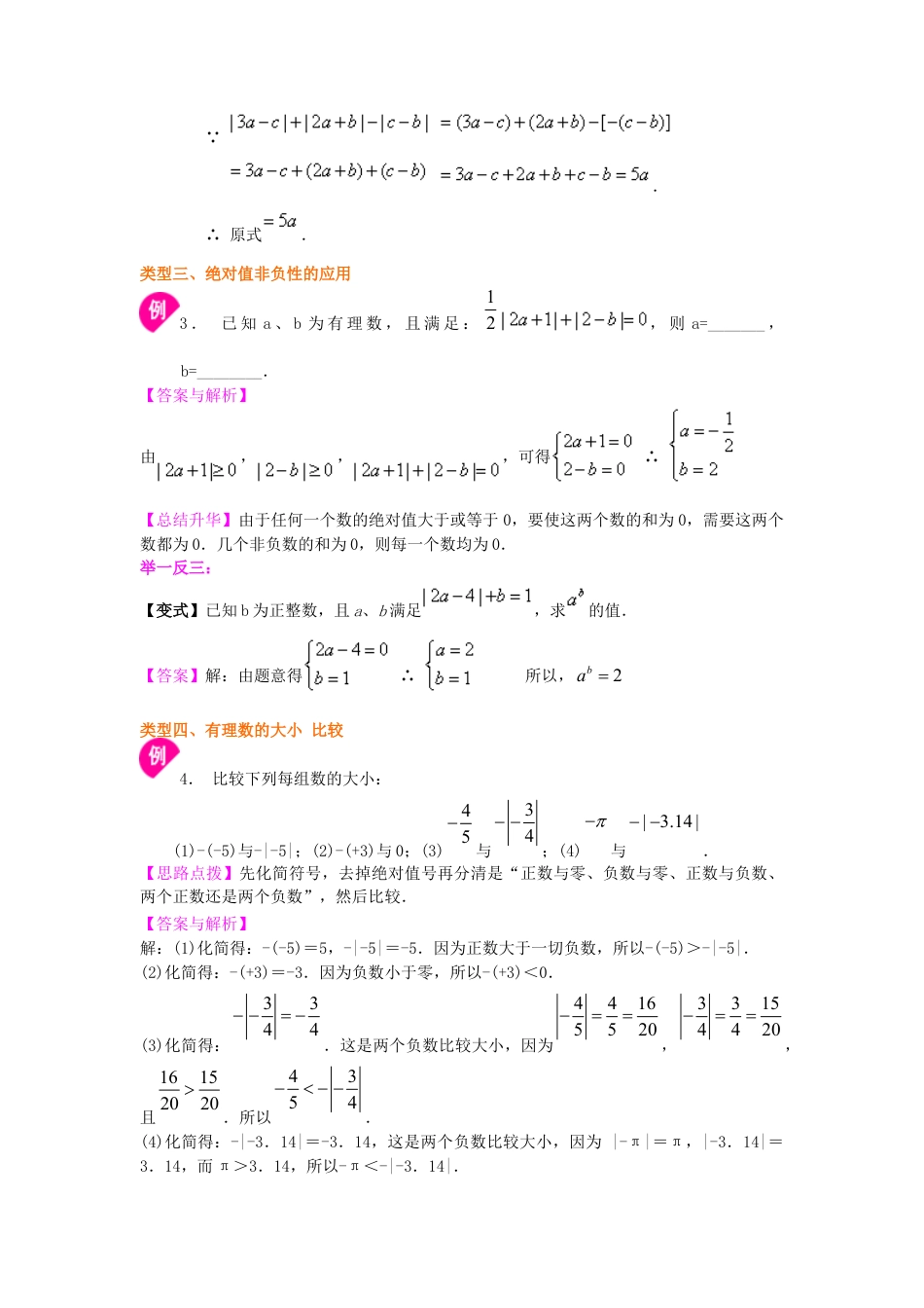 绝对值及有理数的大小比较（提高）知识讲解-初中数学七年级上册（华东师大版）.doc_第3页
