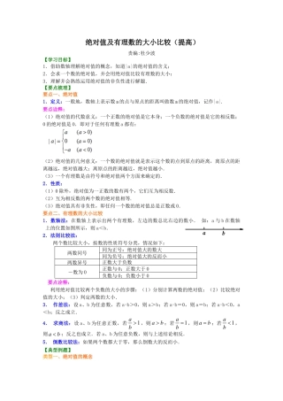 绝对值及有理数的大小比较（提高）知识讲解-初中数学七年级上册（华东师大版）.doc