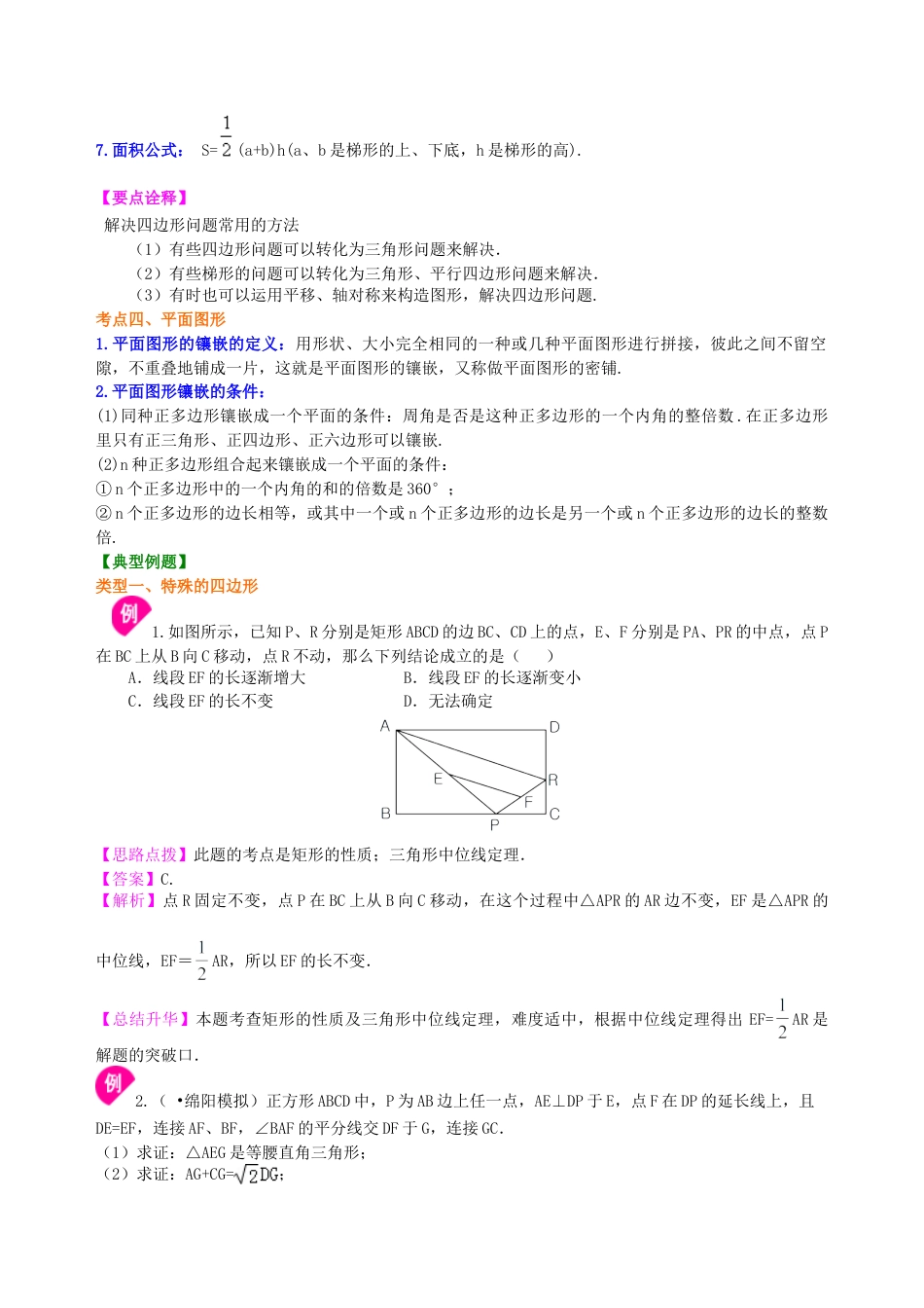 中考总复习：四边形综合复习--知识讲解（提高）(1)（华东师大版）.doc_第3页