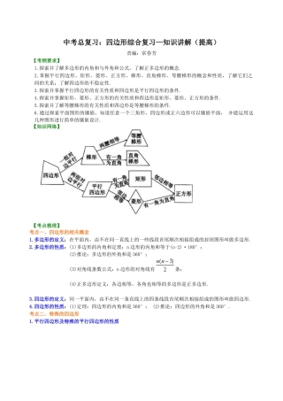 中考总复习：四边形综合复习--知识讲解（提高）(1)（华东师大版）.doc