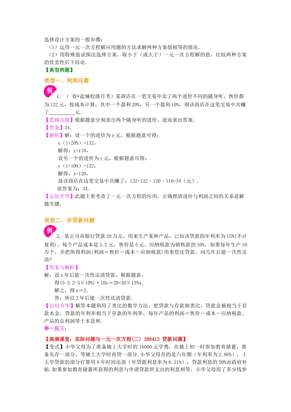 实际问题与一元一次方程（二）（提高）知识讲解-初中数学七年级下册（华东师大版）.doc_第2页