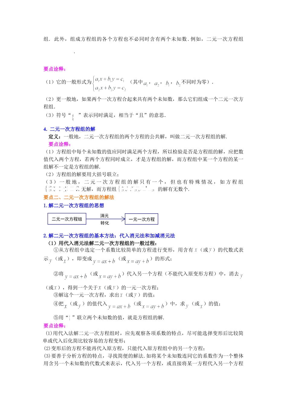 《二元一次方程组》全章复习与巩固(提高)知识讲解-初中数学七年级下册（华东师大版）.doc_第2页