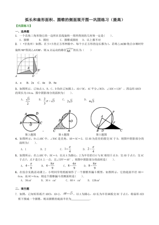 弧长和扇形面积、圆锥的侧面展开图—巩固练习（提高）-初中数学九年级下册（华东师大版）.doc