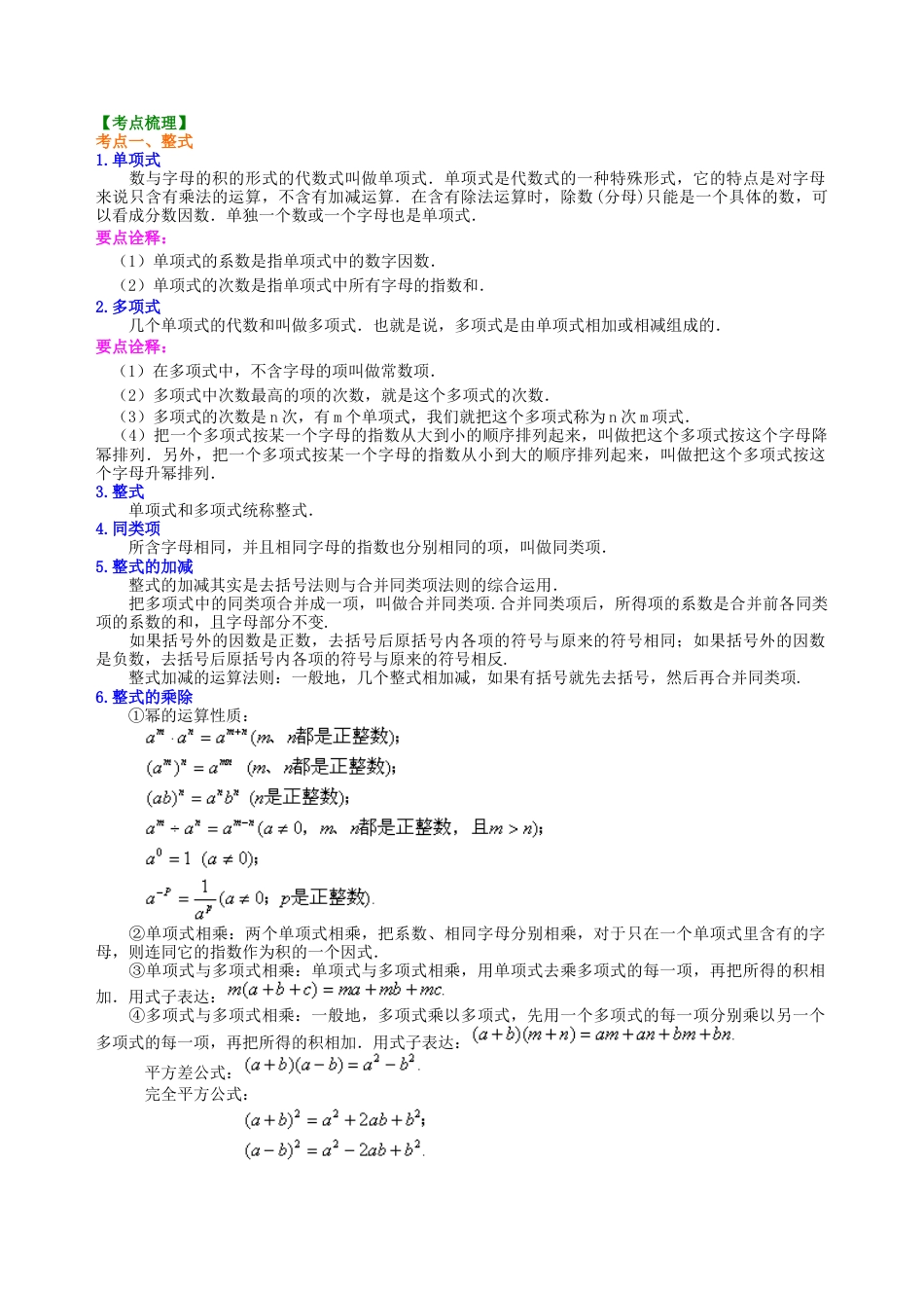中考总复习：整式与因式分解--知识讲解（基础）（华东师大版）.doc_第2页