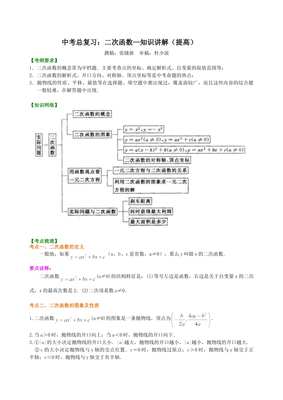 中考总复习：二次函数--知识讲解（提高）（华东师大版）.doc_第1页