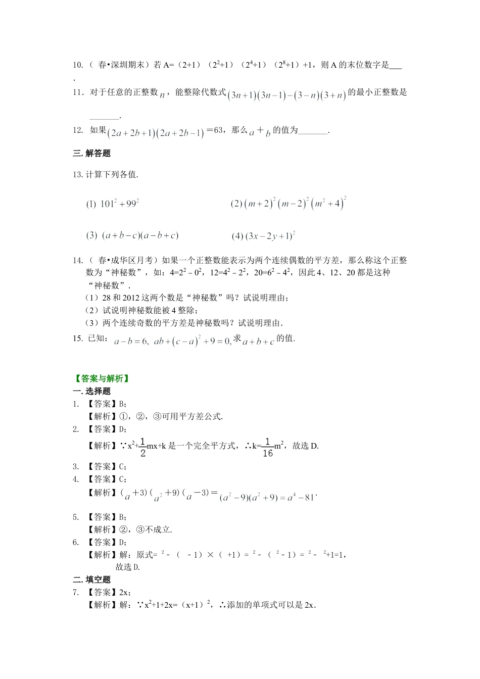 乘法公式（提高）巩固练习-初中数学八年级上册（华东师大版）.doc_第2页