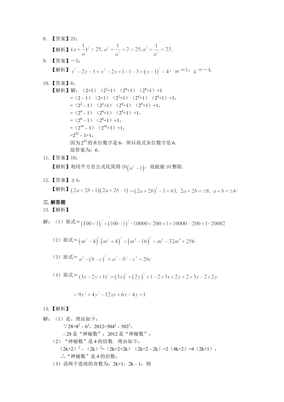 乘法公式（提高）巩固练习-初中数学八年级上册（华东师大版）.doc_第3页