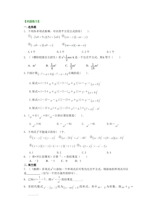 乘法公式（提高）巩固练习-初中数学八年级上册（华东师大版）.doc