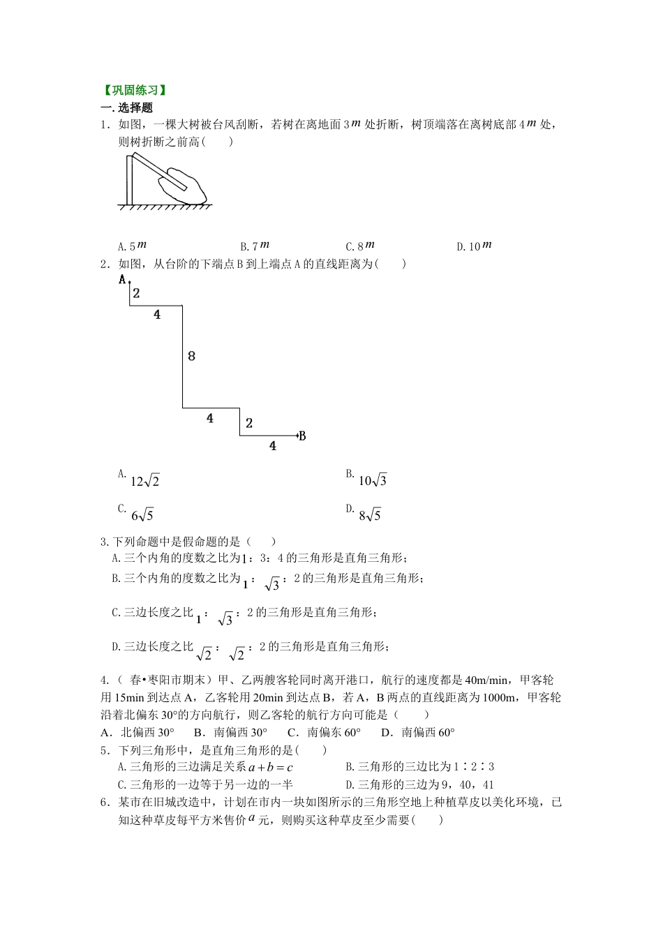 勾股定理全章复习与巩固（基础）巩固练习-初中数学八年级上册（华东师大版）.doc_第1页