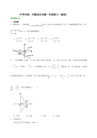 中考冲刺：代数综合问题--巩固练习（基础） （华东师大版）.doc