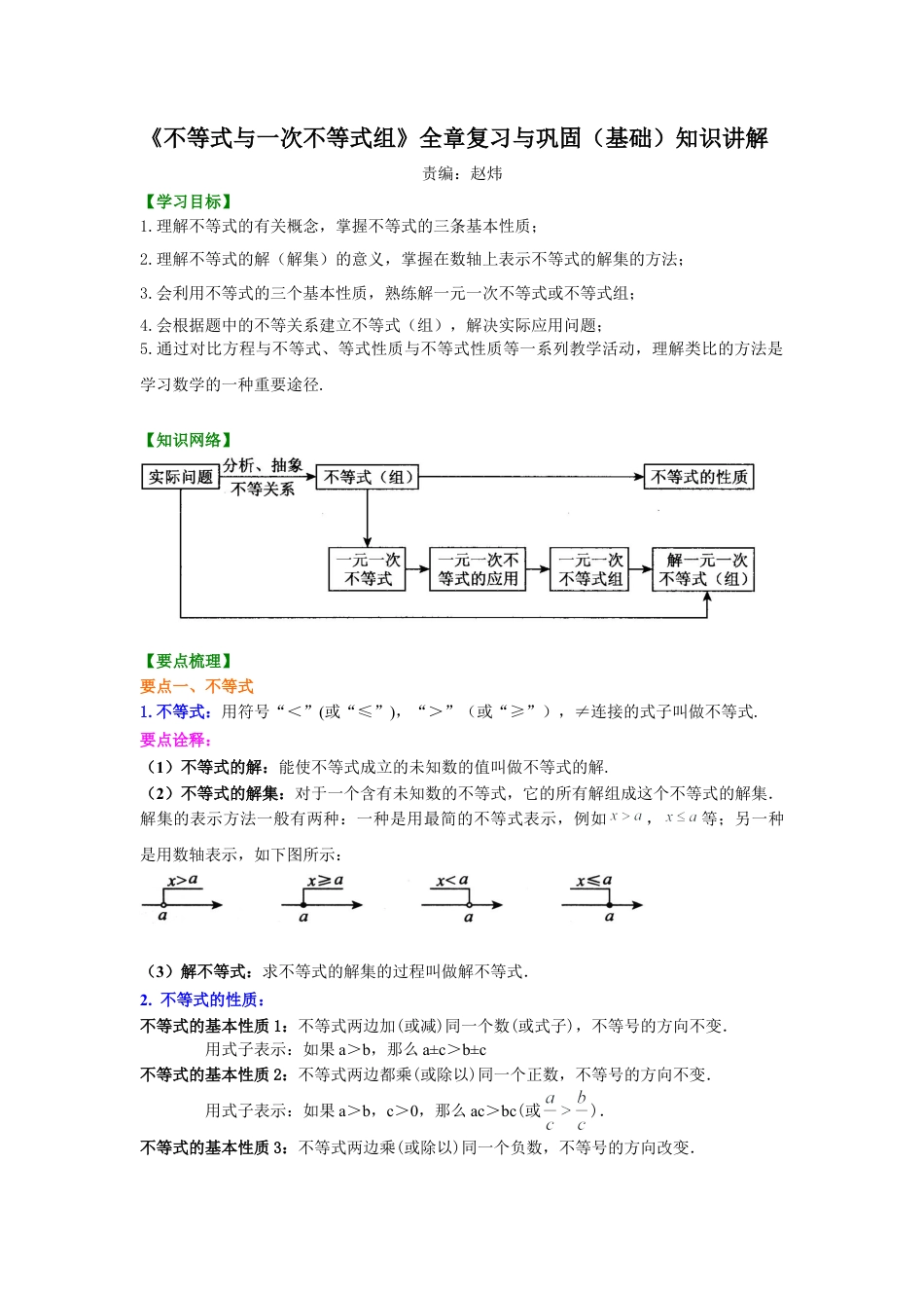 《不等式与一次不等式组》全章复习与巩固(基础)知识讲解-初中数学七年级下册（华东师大版）.doc_第1页