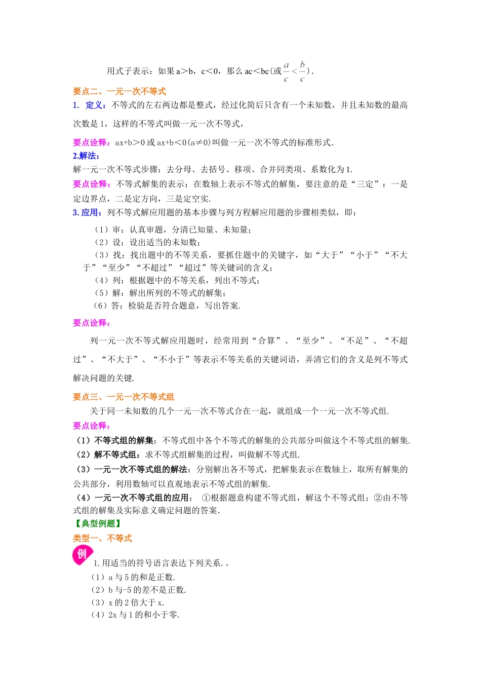 《不等式与一次不等式组》全章复习与巩固(基础)知识讲解-初中数学七年级下册（华东师大版）.doc_第2页