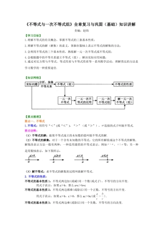 《不等式与一次不等式组》全章复习与巩固(基础)知识讲解-初中数学七年级下册（华东师大版）.doc
