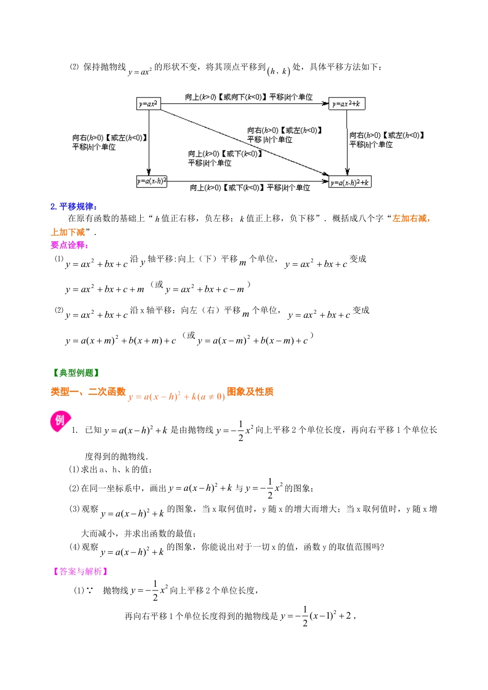 二次函数y=a（x-h)2+k(a≠0)的图象与性质—知识讲解（提高）-初中数学九年级下册（华东师大版）.doc_第2页