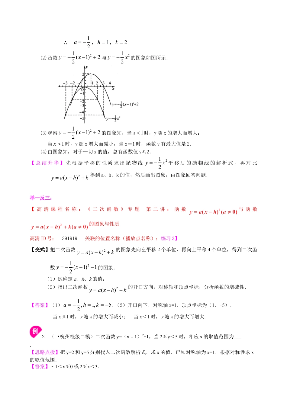 二次函数y=a（x-h)2+k(a≠0)的图象与性质—知识讲解（提高）-初中数学九年级下册（华东师大版）.doc_第3页