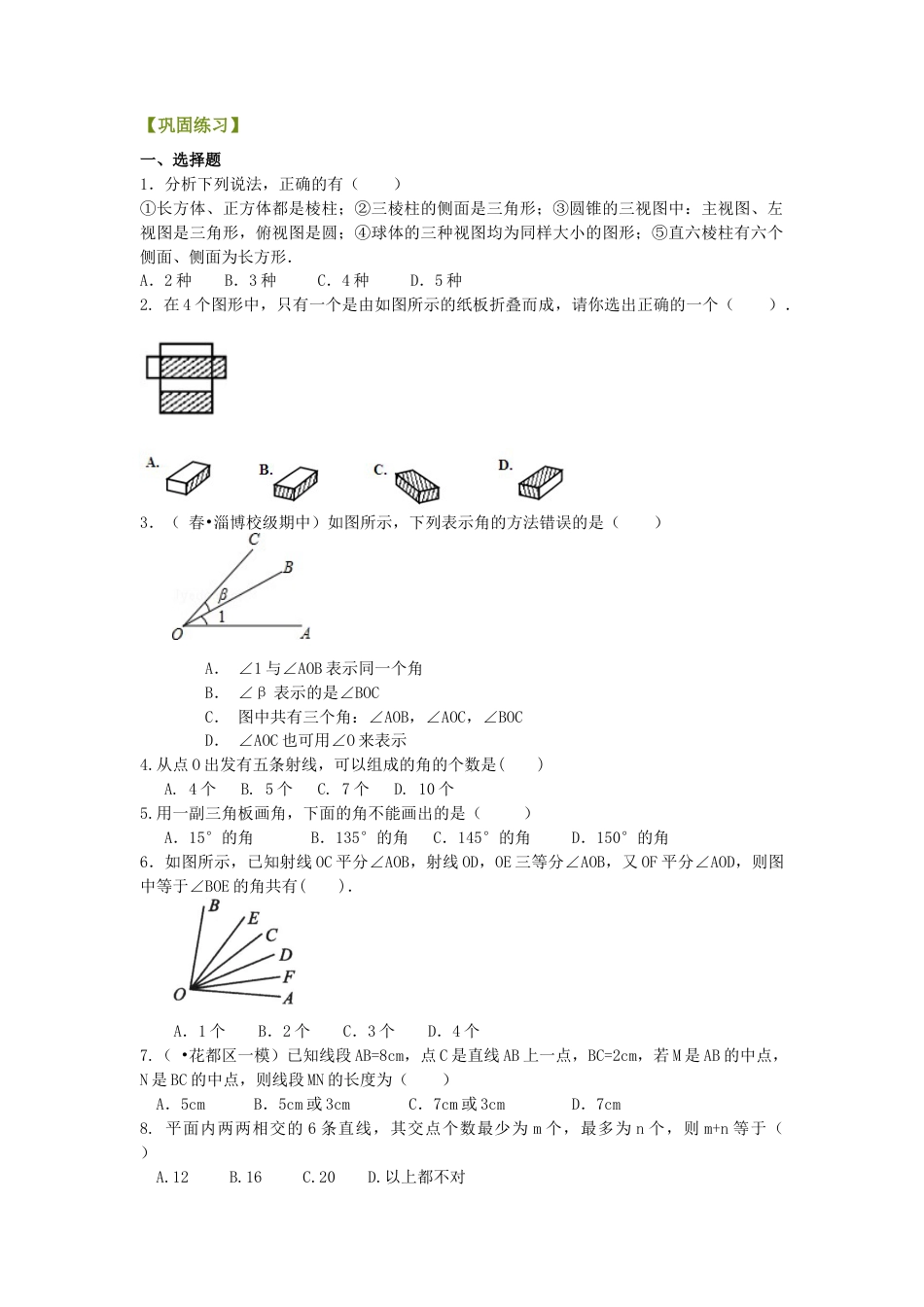 《图形的初步认识》全章复习与巩固（提高）巩固练习-初中数学七年级上册（华东师大版）.doc_第1页