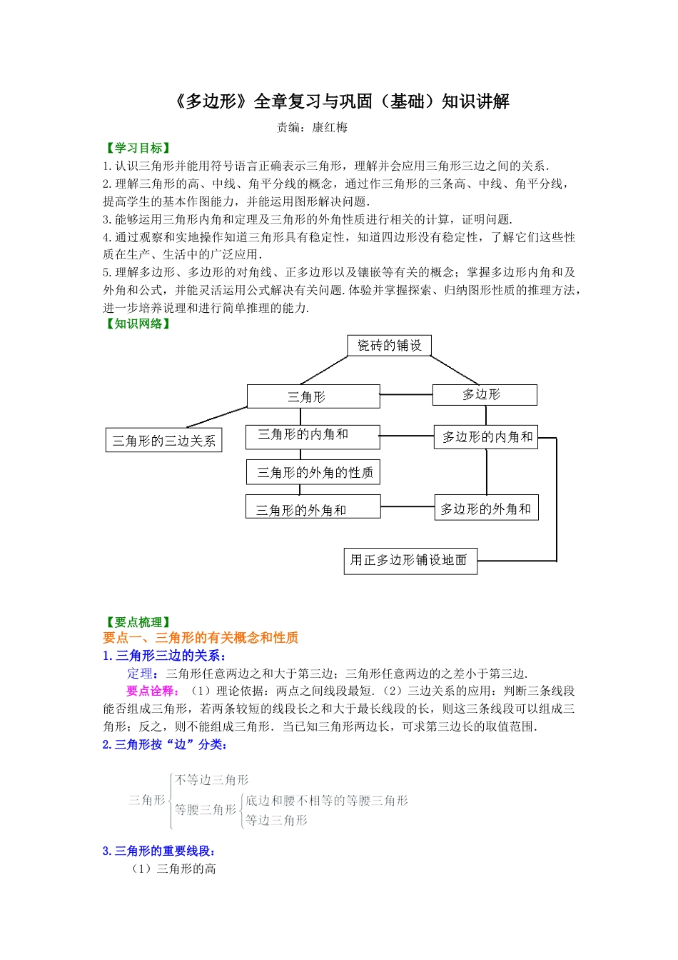 《多边形》全章复习与巩固—知识讲解（基础）-初中数学七年级下册（华东师大版）.docx_第1页