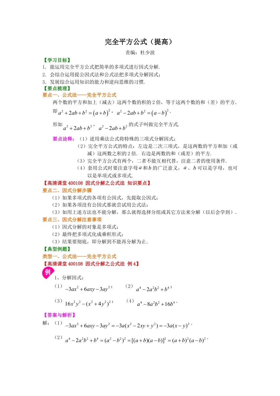 完全平方公式（提高）知识讲解-初中数学八年级上册（华东师大版）.doc_第1页