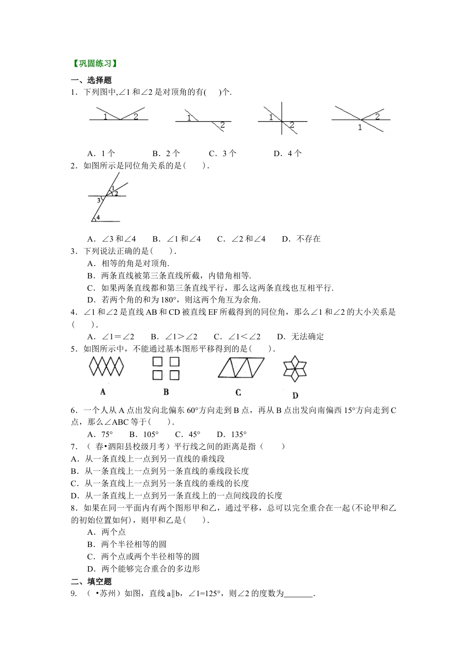 《相交线与平行线》全章复习与巩固(基础)巩固练习-初中数学七年级上册（华东师大版）.doc_第1页