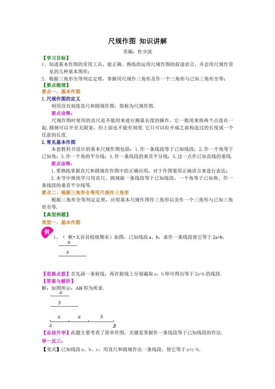 尺规作图  知识讲解-初中数学八年级上册（华东师大版）.doc_第1页