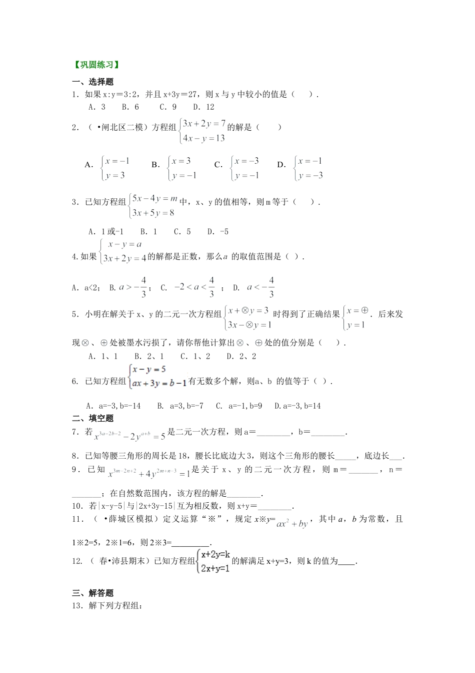 二元一次方程组解法（二）--加减法(提高)巩固练习-初中数学七年级下册（华东师大版）.doc_第1页