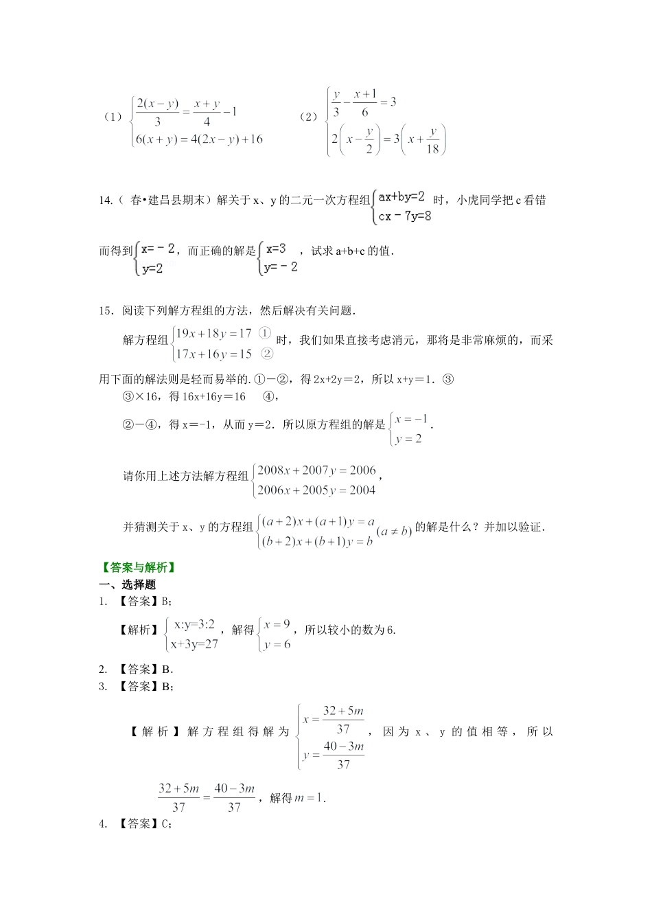 二元一次方程组解法（二）--加减法(提高)巩固练习-初中数学七年级下册（华东师大版）.doc_第2页