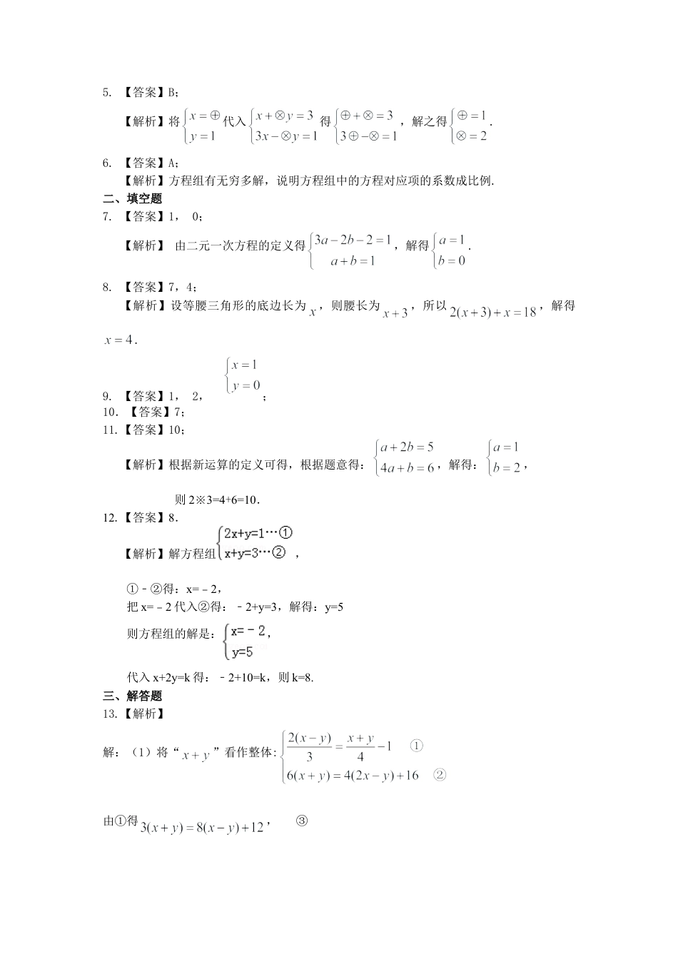 二元一次方程组解法（二）--加减法(提高)巩固练习-初中数学七年级下册（华东师大版）.doc_第3页