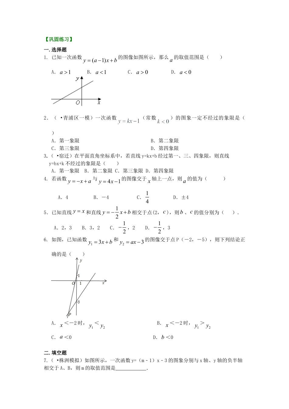 一次函数的图象和性质（基础）巩固练习-初中数学八年级下册（华东师大版）.doc_第1页