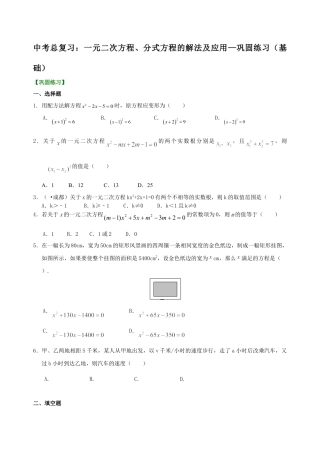 中考总复习：一元二次方程、分式方程的解法及应用--巩固练习（基础）（华东师大版）.doc